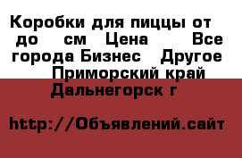 Коробки для пиццы от 19 до 90 см › Цена ­ 4 - Все города Бизнес » Другое   . Приморский край,Дальнегорск г.